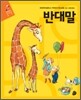 반대말