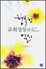 행복한 교회성장의 열쇠