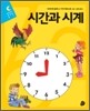 시간과 시계
