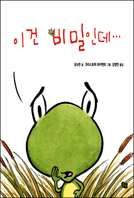 이건 비밀인데... - 풀빛 그림아이