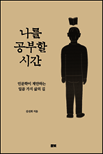 나를 공부할 시간