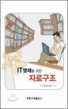 IT 영재를 위한 자료구조