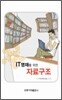 IT 영재를 위한 자료구조