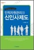 인적자원관리와 신인사제도