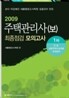 2009 주택관리사 최종점검 모의고사 1차