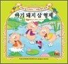 아기돼지 삼형제