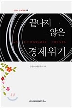 끝나지 않은 경제 위기
