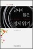 끝나지 않은 경제 위기