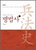 병법사 1