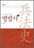 병법사 2
