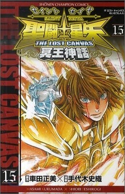 聖鬪士星矢 THE LOST CANVAS 冥王神話 15