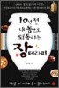 10년 전 내 몸으로 되돌리는 장테라피