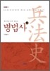 병법사 4