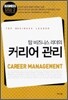 탑 비즈니스 리더의 커리어 관리