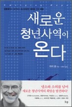 새로운 청년사역이 온다