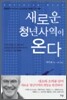 새로운 청년사역이 온다