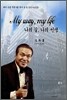 나의 길, 나의 인생 My way, my life