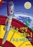 요술 연필 페니 우주 비행 작전