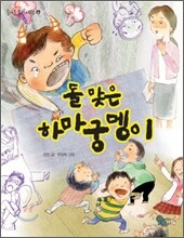 돌 맞은 하마궁뎅이
