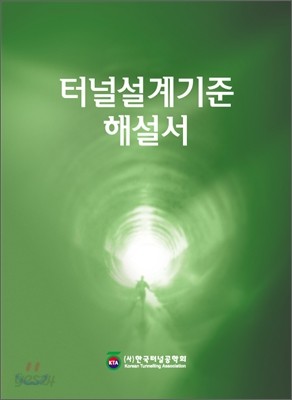 터널설계기준 해설서