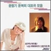 윤항기 & 윤복희 - 대표곡 모음