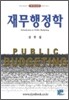 재무행정학