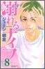溺れるナイフ 8