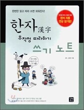 한자 무작정 따라하기 쓰기노트