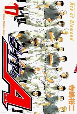 ダイヤのA 17