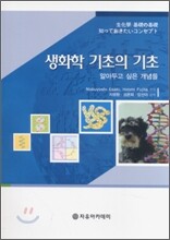 생화학 기초의 기초