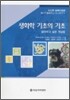 생화학 기초의 기초