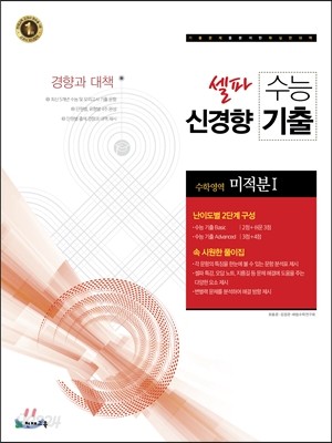 셀파 수능 신경향 기출 수학영역 미적분 1 (2017년)