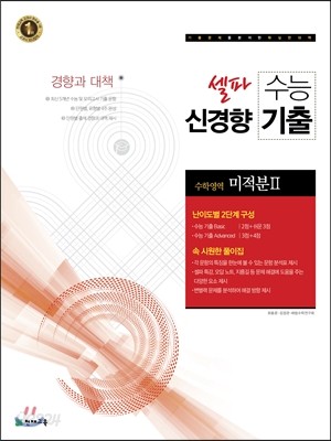 셀파 수능 신경향 기출 수학영역 미적분 2 (2017년)