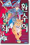 환수의 성좌 6