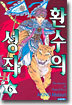 환수의 성좌 6