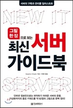 최신 서버 가이드북