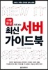 최신 서버 가이드북