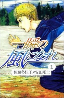 一瞬の風になれ 1