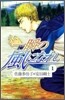 一瞬の風になれ 1