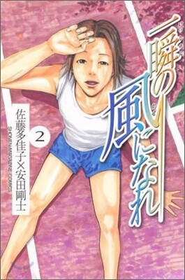一瞬の風になれ 2