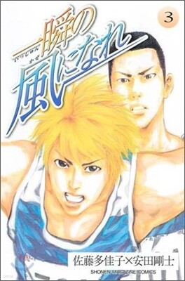 一瞬の風になれ 3