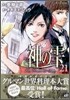 神のしずく 21