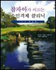 참자아가 이끄는 소인격체 클리닉 : IFS 워크북