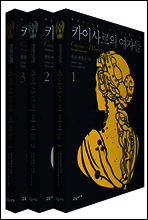 [세트] 카이사르의 여자들