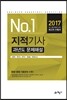 2017 지적기사 과년도 문제해설