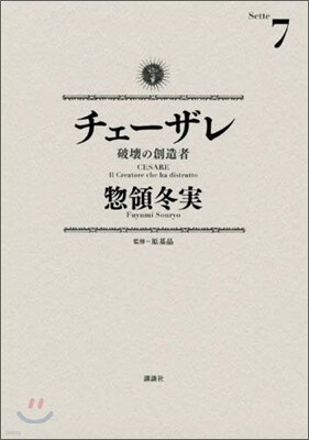 チェ-ザレ 破壞の創造者 7