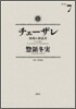 チェ-ザレ 破壞の創造者 7