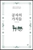공자의 가치들