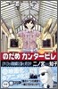 のだめカンタ-ビレ 22