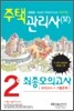 주택관리사(보) 2차 최종모의고사